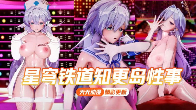 星穹铁道知更岛性事