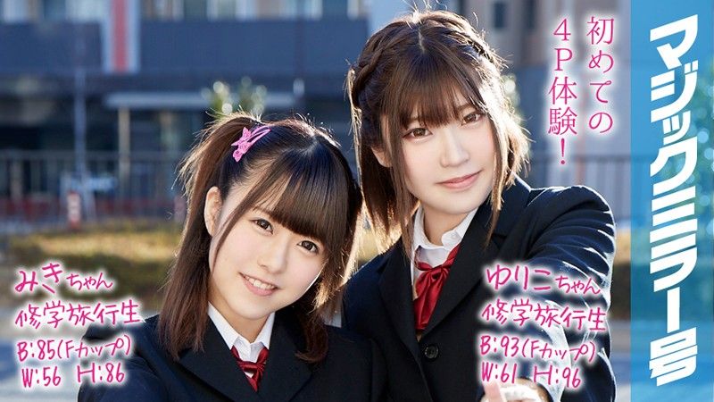 魔镜号 户外教学4P初体验！ 美希&百合子 MMGH-053