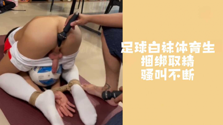 白袜足球体育生捆绑振动取精