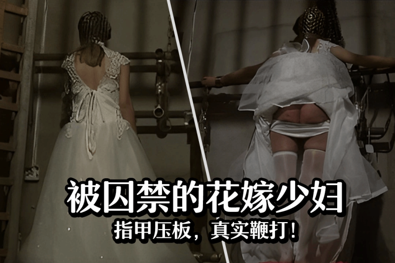 囚禁丰满少妇的第6天被囚禁的花嫁BL，指甲压板，真实鞭打！