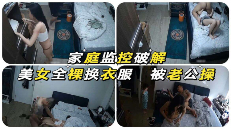 【家庭监控破解】美女全裸换衣服被老公操