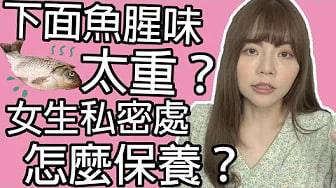 【性学小教室41】女生下面味道太重？私密处如何保养｜白带小知识！