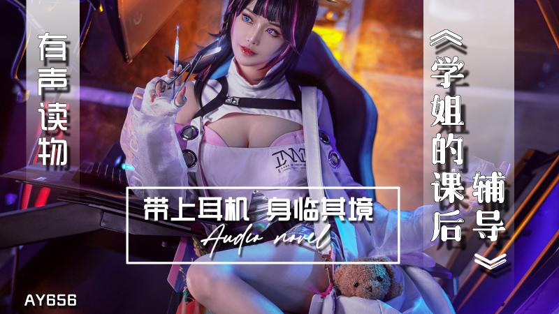AY656-有声小说-学姐的课后辅导