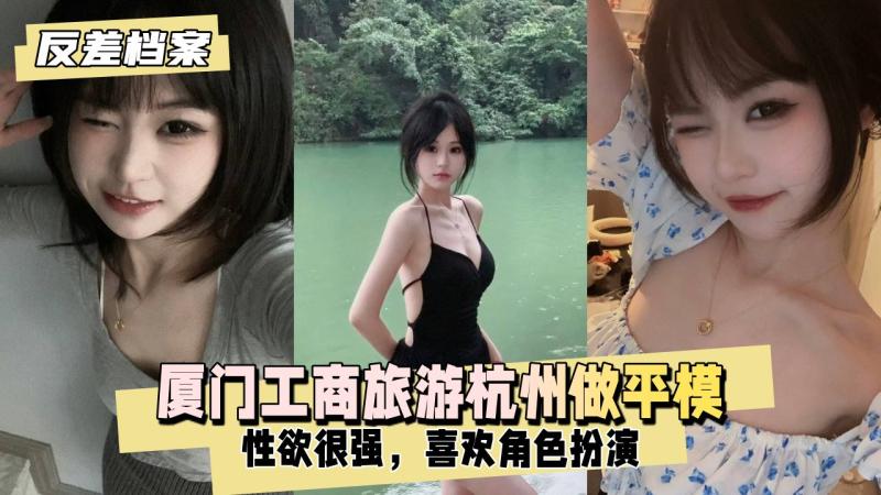 【反差婊档案】厦门工商旅游现在去杭州做平模 性欲也很强