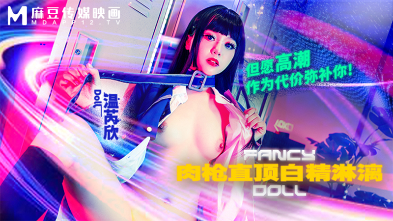 肉枪直顶 白弹淋漓，但愿高潮作为代价弥补你 FCD-6903