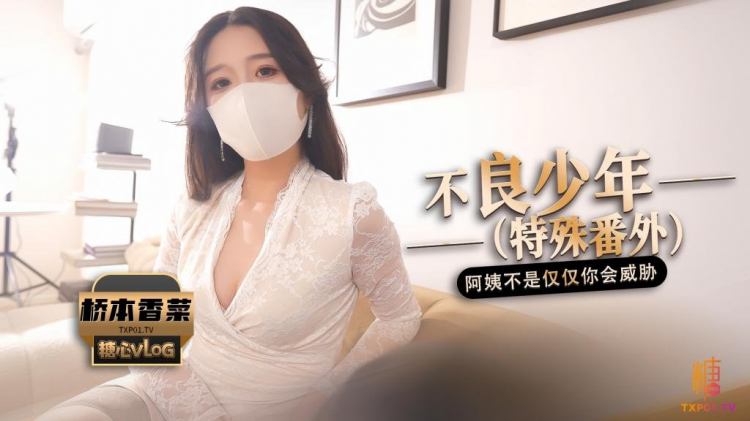 【独家福利】不良少年(番外篇)阿姨 不是只有你一个人会威胁