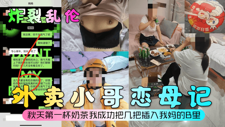 【炸裂乱伦】外卖小哥恋母记！