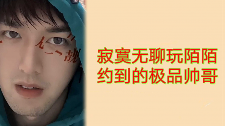 陌陌上约到的极品直男帅哥