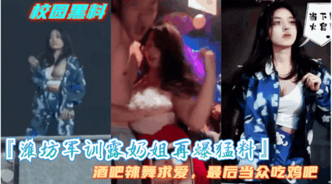 【潍坊军训露奶姐再爆勐料】酒吧现场辣舞露奶求爱，最后当众吃鸡吧