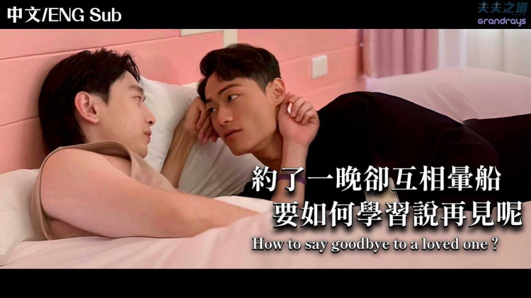【夫夫剧场】约了一晚却互相晕船，要如何学习说再见呢？ How to say goodbye to a loved one.