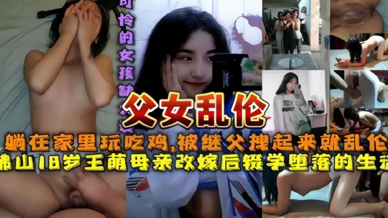 父女乱伦 佛山继父在家