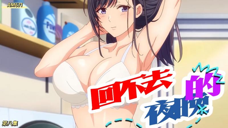 AM671-夫妇交欢～回不[`去的夜晚- )/=)第, @-八集