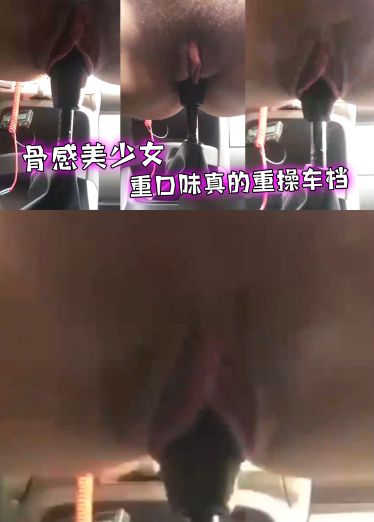 骨感美少女重口味真的重操车档