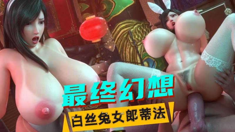 【最终幻想】白丝兔女郎蒂法被侵犯