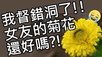 【性学小教室66】我督错洞了！女友的菊花还好吗？｜做爱时督到肛门怎么办？！