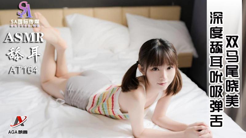 AT164-ASM双马尾晓美-深度舔耳吮吸弹舌