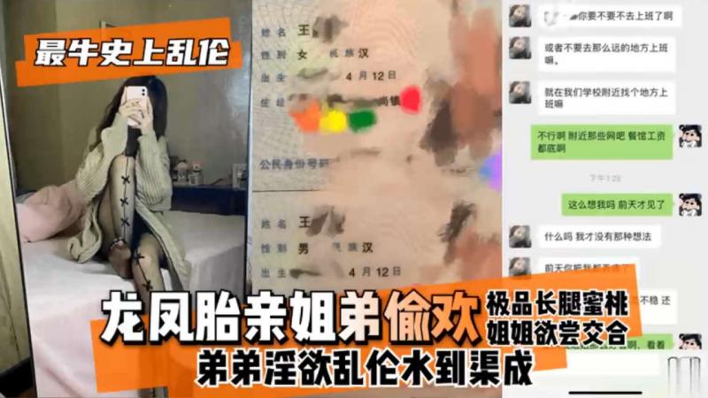 【最牛史上乱伦】龙凤胎亲姐弟偷欢，极品长腿蜜桃姐姐欲尝交合，弟弟淫欲乱伦水到渠成 只要艹爽了啥事都板上钉钉