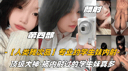 专业月学生妹内射，顶级大神被内射过的学生妹真多
