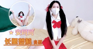 长腿, /萝莉 自慰