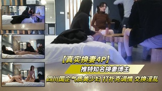 2（推特知名换妻博主视频流出）四川国企气质少妇，打扑克调情