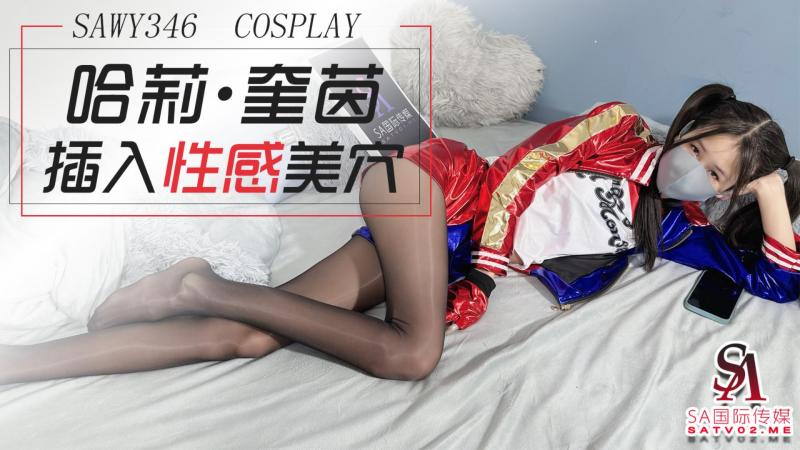 sawy346-cosp,$;la@$y$^小丑女哈莉奎茵性感黑丝美$穴被狠_!狠插入-成片