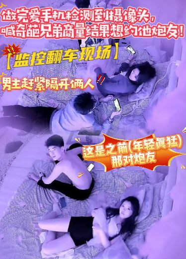【监控翻车现场】这是之前(年轻真勐)那对炮友，做完爱手机检测到摄像头， 喊奇葩兄弟商量结果想约他炮友
