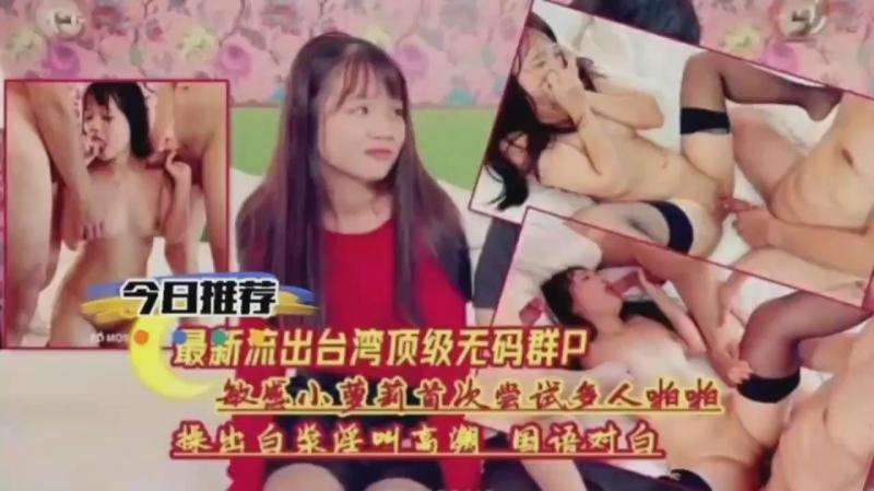 00后妹妹第一次尝试多人啪啪，爽到起飞
