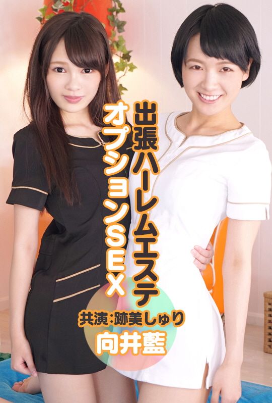 外送后宫按摩妹 点餐SEX　向井蓝 迹美朱里 AVVR0101