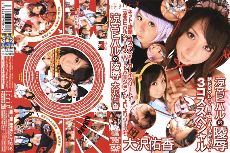 凉宫日春的羞辱 大泽由香 IFDVA-030