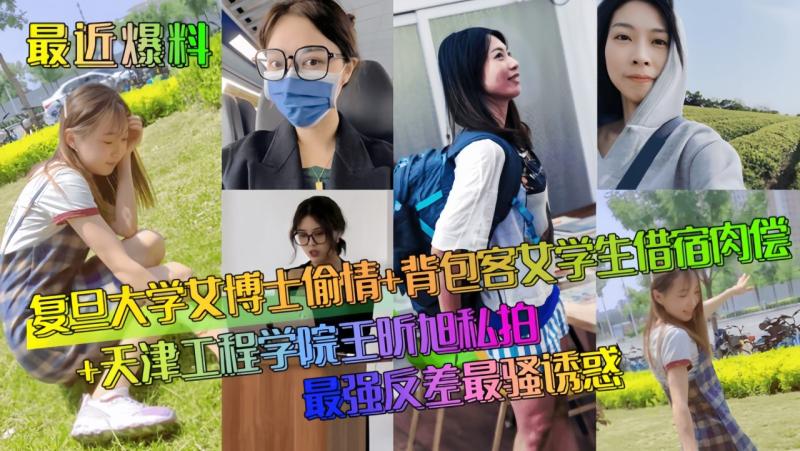 【最近爆料】复旦大学女博士偷情+背包客女学生借宿肉偿
