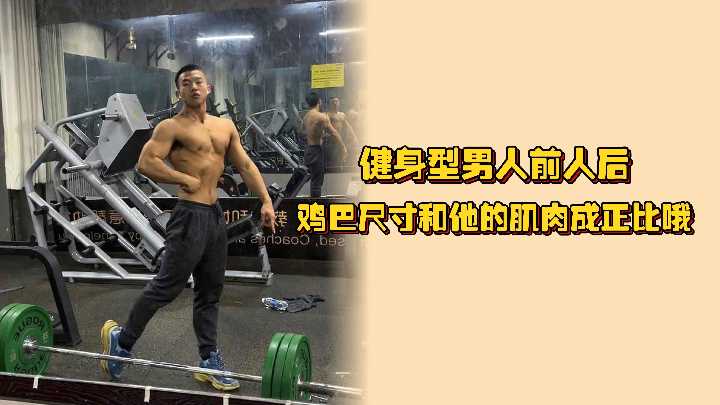 大鸡极品直男健身教练，鸡巴尺寸和他的肌肉成正比，好试试看它的滋味呀