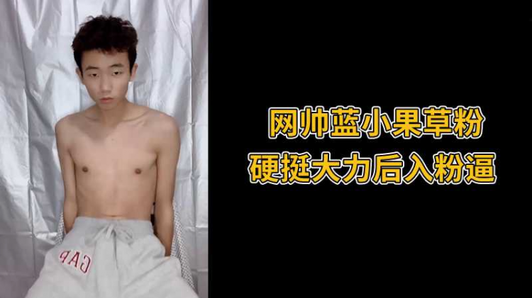网帅蓝小果草粉,硬挺大力后入粉逼