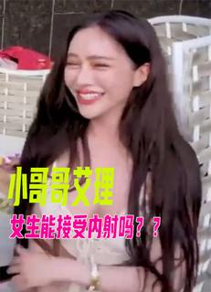 小哥哥_艾理　实测女生喜欢%X[[在里面]/？这样居然不会怀孕？ ！
