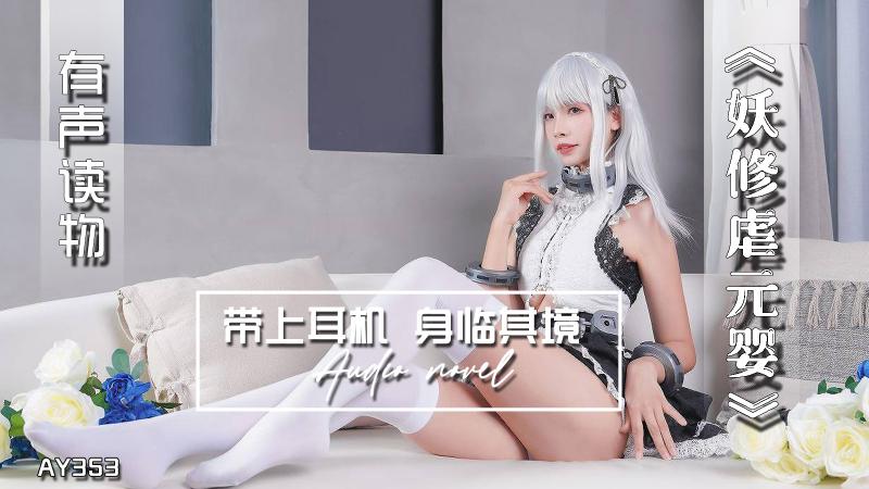 AY353-有声小说-妖修虐元婴