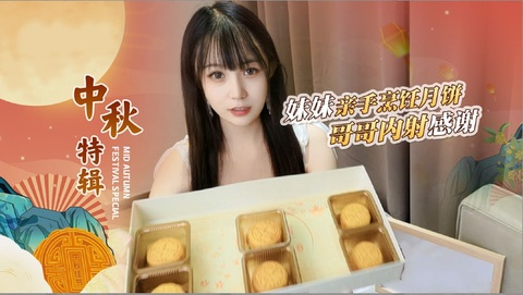 【禽兽哥哥】嫌弃妹妹做的月饼不好吃竟然强暴内射她