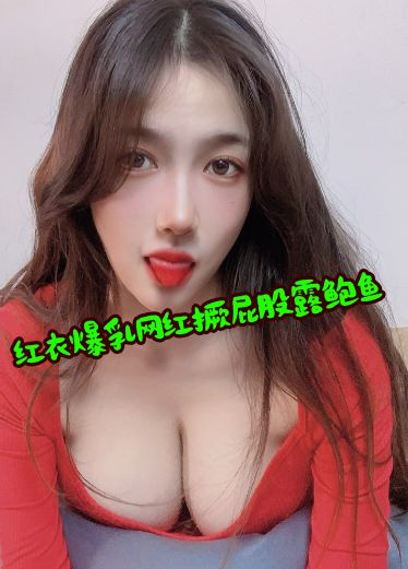 红衣爆乳网红撅起大白屁股露出大美鲍