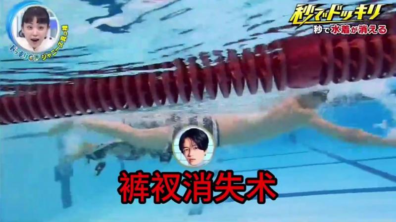 爆笑整蛊，裤衩消失术