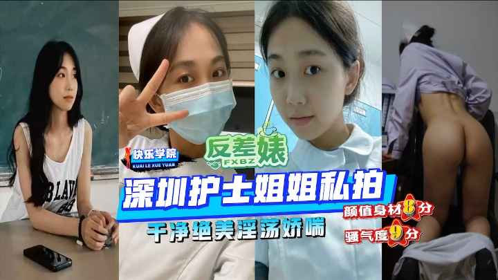 【反差婊】曝光全宇宙，深圳护士姐姐私拍，干净绝美淫荡娇喘，颜值身材8分，骚气度9分