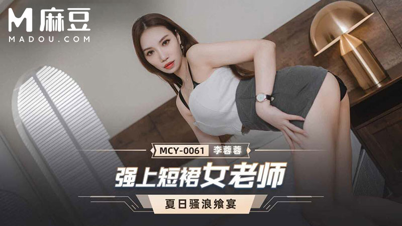 强上短裙女老师，夏日骚浪飒宴 MCY-0061