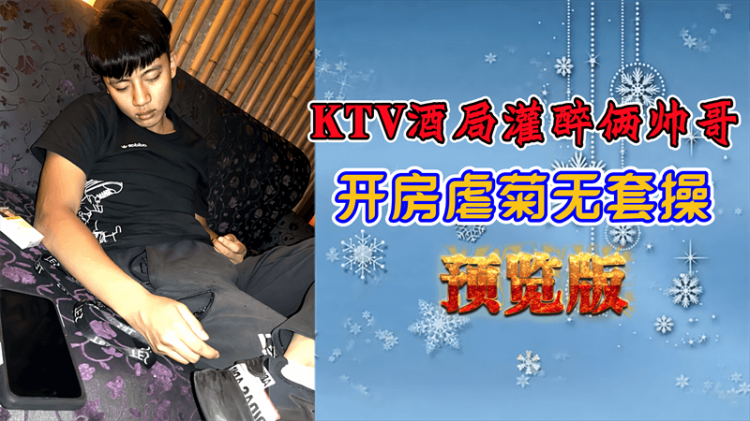 KTV酒局灌醉俩帅哥，开房虐菊无套操