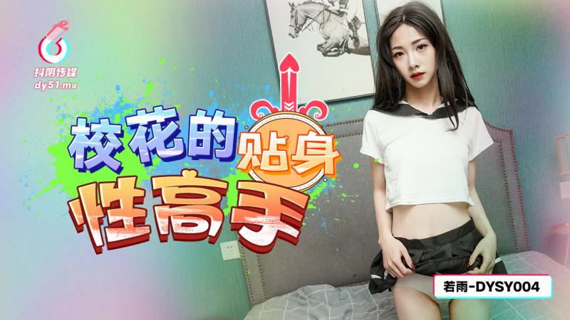 DYSY004校花的贴身性高手