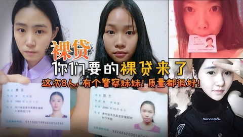 【裸贷】你们要的裸贷来了，这次8人，有个警察妹妹！2