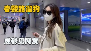 【成都见网友】：春熙路走一遭吸粉无数，带去酒店操