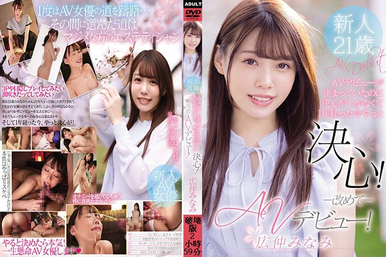马赛克破坏*/ \版  下定A V出道决心经过1年终于！AV出道！ 广仲南 MIFD*-165