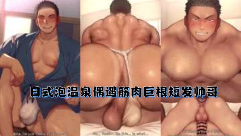 GV动漫日式泡温泉偶遇筋肉巨根短发帅哥 日语原配音