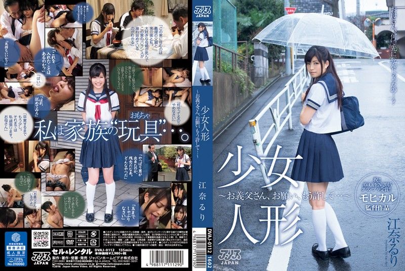 人偶少女 继父...拜託放过我吧 江奈瑠璃 DVAJ-0112