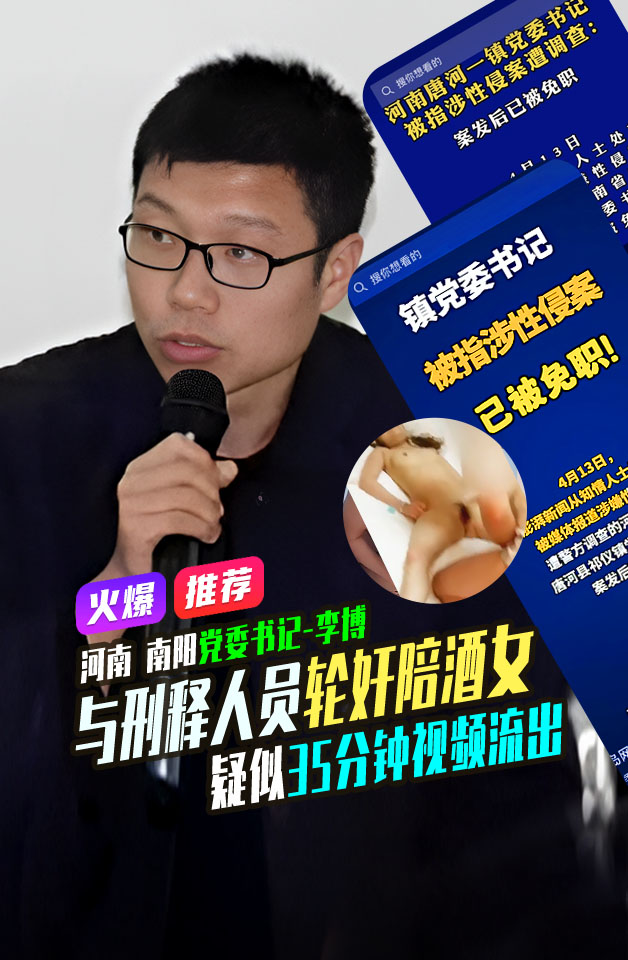 惊天大瓜  河南 南阳 唐河县 祁仪镇[党委书记-李博]与刑释人员轮奸陪酒女 疑似35分钟视频流出