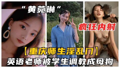 【重庆师生淫乱门】英语老师被学生调教成母狗，疯狂内射