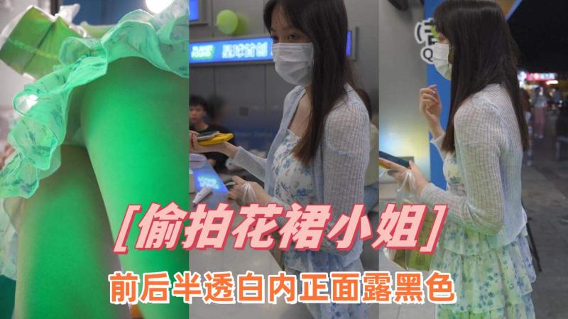 花裙小姐姐排队买奶茶前后半透白内正面露黑色