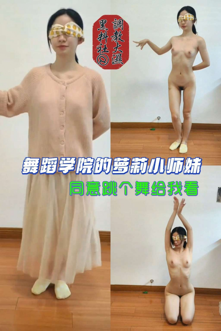〔舞蹈学院萝莉小师妹〕跳骚舞诱惑